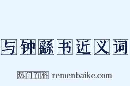 与钟繇书近义词是什么意思的图片